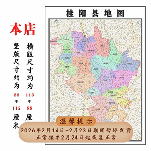 桂阳县地图1.15m折叠不覆膜湖南省郴州市高清家用书房客厅装饰画