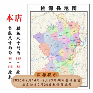 桃源县地图1.15m折叠不覆膜湖南省常德市高清家用书房客厅装饰画