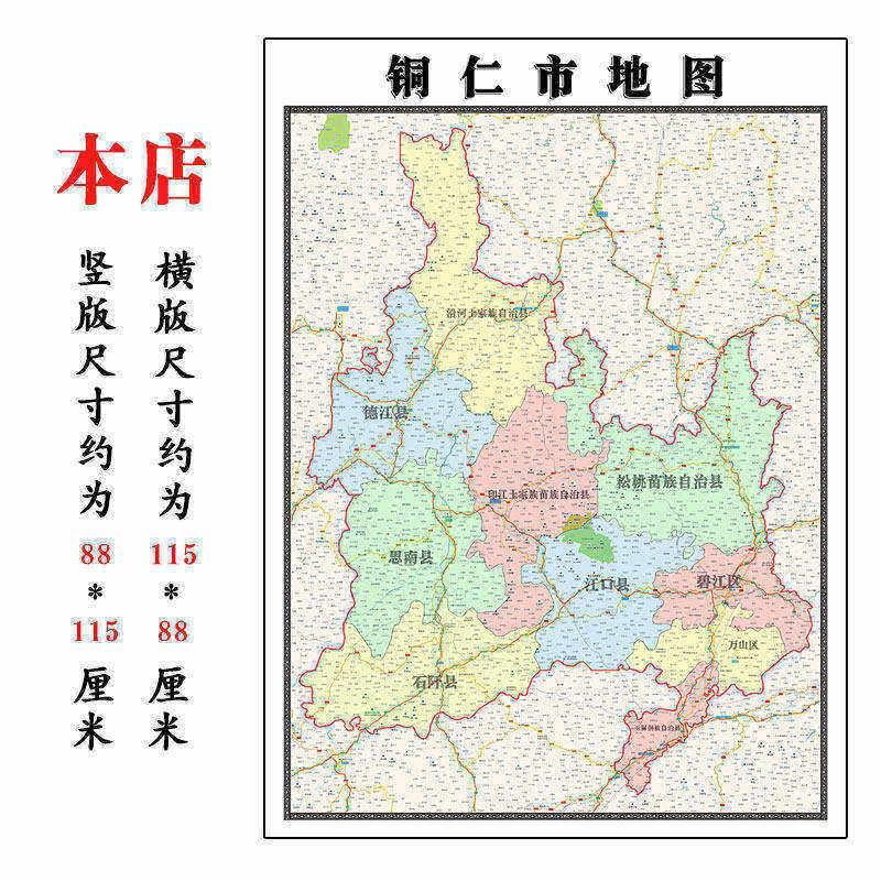 铜仁市地图1.15m贵州省折叠版办公室装饰贴画会议室书房墙贴壁画