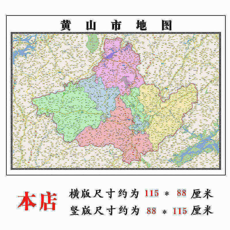 黄山市地图1.15m安徽省折叠版装饰画公司会议客厅沙发背景办公室