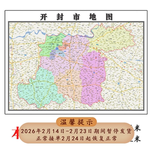 开封市地图1.15m高清装饰画河南省办公室壁画区域划分现货折叠款