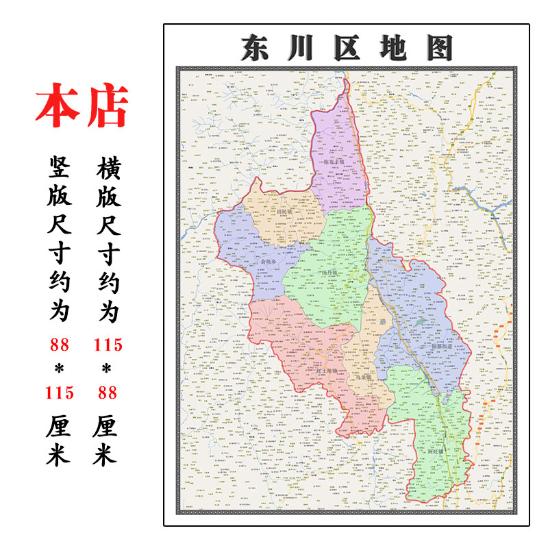 东川区地图1.15m新款高清云南省昆明市折叠版交通行政区域划分