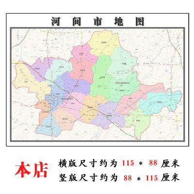 河间市地图1.15m河北省沧州市折叠版会议办公室装饰画客厅背景画