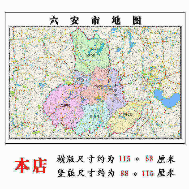 六安市地图1.15m安徽省折叠版壁画墙贴办公室贴画客厅书房装饰画