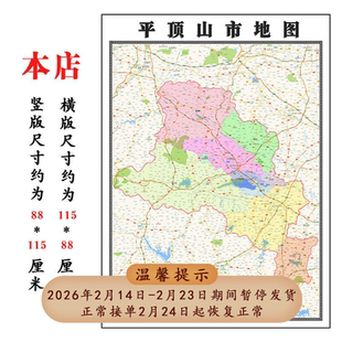 平顶山市地图115cm入户门折叠墙贴河南省办公室行政交通区域划分