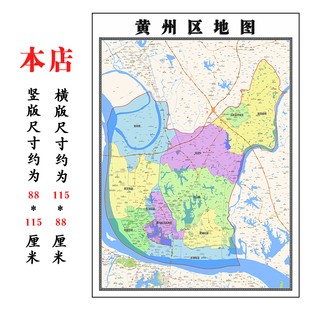 黄州区地图1.15m折叠不覆膜湖北省黄冈市高清家用书房客厅装饰画