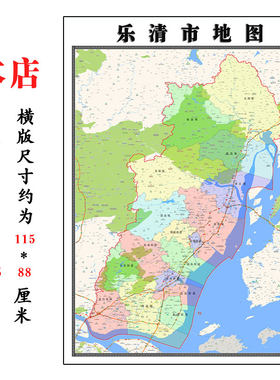 乐清市地图1.15m新款高清大幅客厅折叠版装饰画浙江省温州市现货