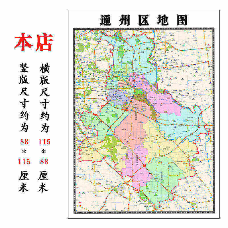 通州区地图1.15m北京市折叠版壁画墙贴办公室贴画客厅书房装饰画
