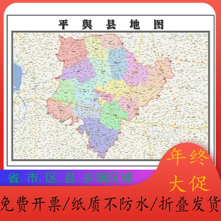 平舆县折叠地图1.15m装饰画办公室高清墙贴河南省驻马店市新款