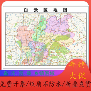 白云区地图1.15m广东省广州市折叠款高清装饰画餐厅贴画
