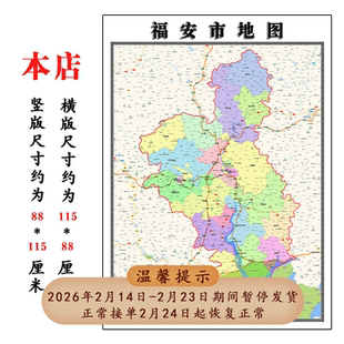 福安市地图1.15m折叠版不覆膜福建省宁德市高清书房客厅墙贴新款