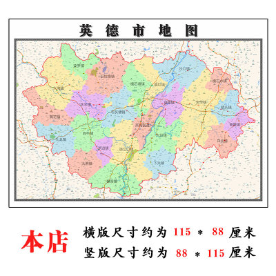 英德市地图1.15m广东省清远市折叠版老板办公室装饰贴画