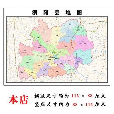 涡阳县地图1.15m折叠版亳州市安徽省壁画墙贴办公室贴画装饰画
