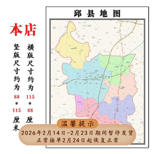 邱县地图1.15m河北省邯郸市折叠版客厅背景墙壁画办公室会议室卧