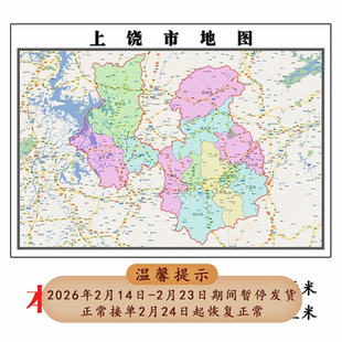 上饶市地图·1.15m江西省折叠版会议办公室装饰画客厅书房背景画