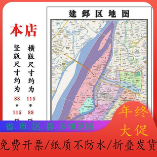 建邺区地图1.15m江苏省南京市折叠版装饰画客厅沙发墙面壁画贴图