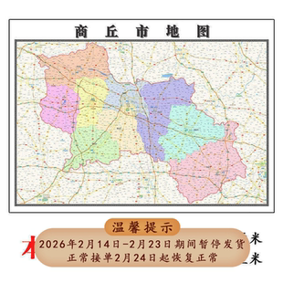 商丘市地图1.15m河南省折叠版初中小学生成人书房装饰画地图墙贴