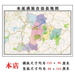 本溪满族自治县折叠地图1.15m墙贴辽宁省本溪市行政交通区域划分