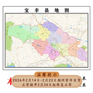 宝丰县折叠地图1.15m装饰画办公室高清墙贴河南省平顶山市新款