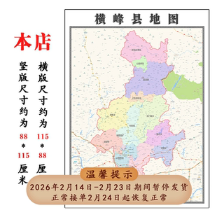横峰县地图1.15m折叠不覆膜江西省上饶市高清书房客厅墙贴新款