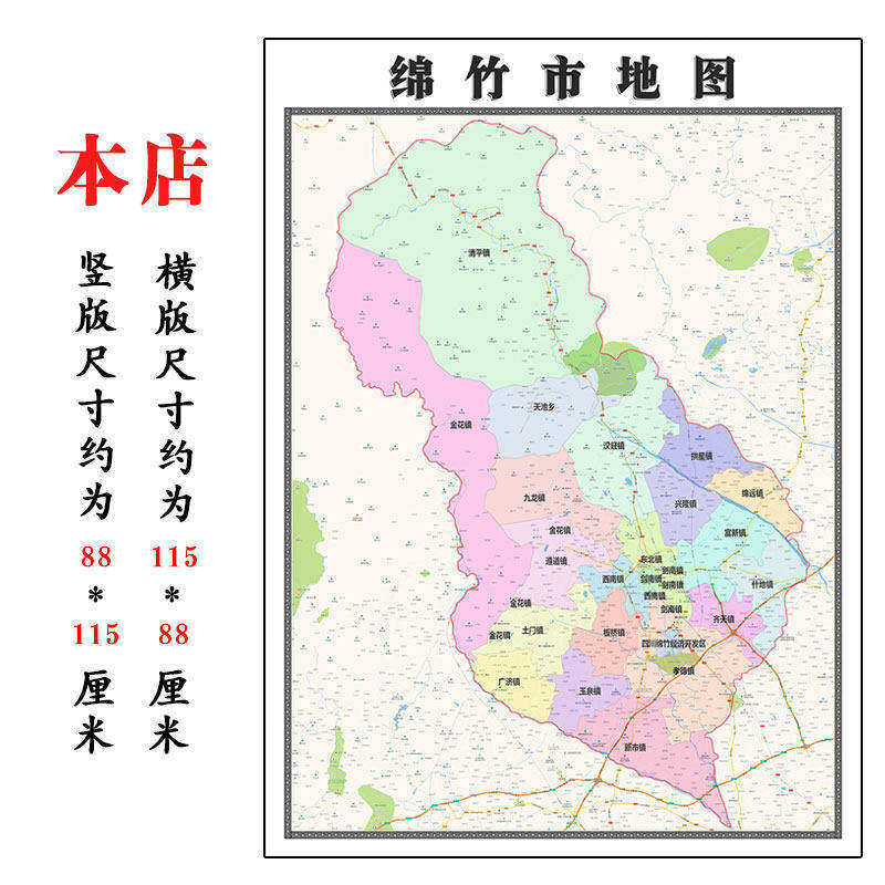 绵竹市地图1.15m大尺寸四川省德阳市高清贴画行政交通区域划分
