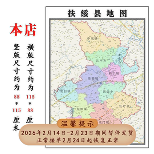 扶绥县地图1.15m广西省崇左市折叠版装饰画客厅沙发墙面壁画贴图