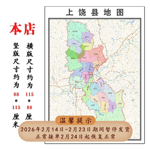 上饶县折叠地图1.15m装饰画墙贴新款现货江西省上饶市区域划分