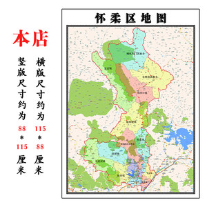 怀柔区地图1.15m北京市折叠版公司会议办公室装饰画客厅书房茶桌