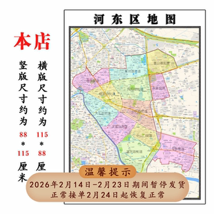 河东区地图1.15m折叠不覆膜天津市行政交通划分高清图片新款现货