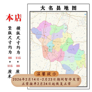 大名县地图1.15m河北省邯郸市折叠版客厅装饰画办公室会议室贴画