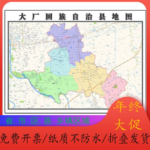 大厂回族自治县地图1.15m河北省廊坊市折叠版办公室客厅沙装饰画