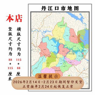 丹江口市折叠地图1.15m湖北省十堰市入户门装饰画进门客厅贴画