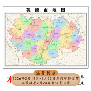 英德市地图1.15m广东省清远市折叠款高清装饰画餐厅贴画