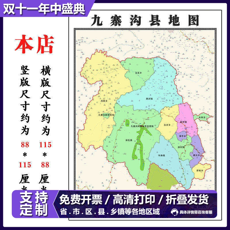 九寨沟县地图1.15m折叠版不覆膜四川省阿坝藏族羌族自治州墙贴