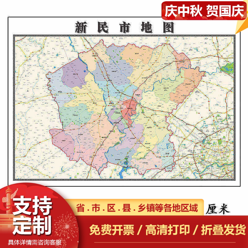 新民市折叠地图1.15m装饰画餐厅高清贴画现货辽宁省沈阳市新款