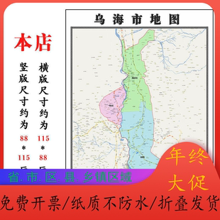 乌海市折叠地图1.15m大尺寸办公室背景装饰画内蒙古自治区贴画