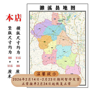 濉溪县地图1.15m淮北市安徽省折叠版壁画墙贴办公室贴画
