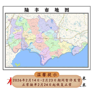 陆丰市地图1.15m广东省汕尾市折叠版装饰画公司会议室客厅沙发