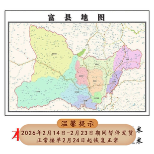 富县地图115cm高清装饰画餐厅墙贴高清壁画陕西省延安市折叠款