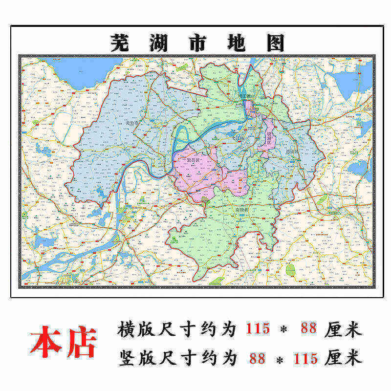 芜湖市地图1.15m安徽省折叠版壁画墙贴办公室贴画客厅书房装饰画
