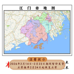江门市地图1.15m广东省折叠版客厅办公室地理图墙面装饰贴画