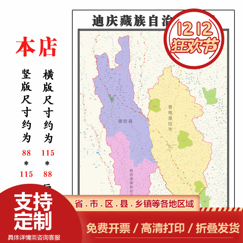 迪庆藏族自治州地图1.15m新款高清云南省折叠版交通行政区域划分