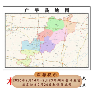 广平县地图1.15m河北省邯郸市折叠版装饰画客厅沙发墙面壁画贴图