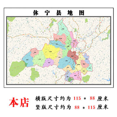 休宁县地图1.15m黄山市安徽省折叠版公司会议办公室装饰画