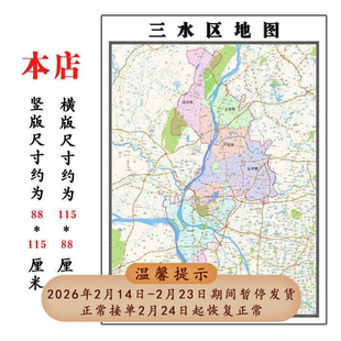 三水区地图1.15m广东省佛山市折叠版装饰画客厅沙发背景墙面壁画