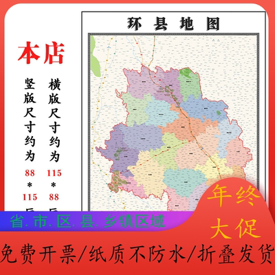 环县折叠地图115cm入户门墙贴甘肃省庆阳市行政交通区域颜色划分