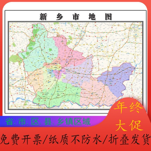 新乡市地图1.15m河南省折叠版会议办公室装饰画客厅书房背景画