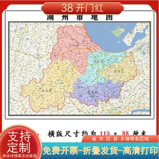 湖州市地图1.15m新款高清大幅客厅办公室折叠版装饰画浙江省现货