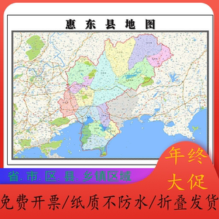 惠东县地图1.15m广东省惠州市折叠版壁画墙贴办公室贴画装饰画