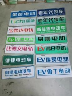 丽驰雷丁鸿日御捷易咖比德文金彭道爵电动汽车观光车车牌数字牌